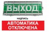 Спецавтоматика (Бийск) ТС УПКОП 135-1-2ПМ "Автоматика отключена"