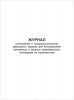 ЗнакПром Журнал изготовления и освидетельствования арматурных каркасов