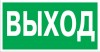 ЗнакПром Знак E22 Указатель выхода (Пленка 150х300 мм)