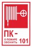 ЗнакПром Знак К25 Пожарный кран № - /О пожаре звонить 101 (Пленка 130х190 мм)