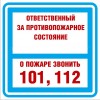 ЗнакПром Знак K29 Ответственный за противопожарное состояние помещения (Пластик фотолюм (не гост) 200х200х2)