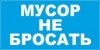 ЗнакПром Знак Мусор не бросать (Пленка 150х300 мм)