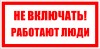 ЗнакПром Знак T01 Не включать! Работают люди! (Пластик 50х100х2 мм)