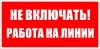 ЗнакПром Знак T02 Не включать! Работа на линии! (Пластик 100х200х2 мм)