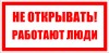 ЗнакПром Знак T03 Не открывать! Работают люди! (Пластик 100х200х2 мм)