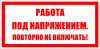 ЗнакПром Знак T04 Работа под напряжением. Повторно не включать! (Пленка 50х100 мм)