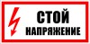 ЗнакПром Знак T07 Стой! Напряжение. (Пластик ФЭС-24 150х300х2 мм)