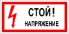 ЗнакПром Знак T07 Стой! Напряжение. (Пластик Фотолюм ГОСТ 150х300х2 мм)