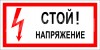 ЗнакПром Знак T07 Стой! Напряжение. (Пленка 150х300 мм)