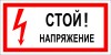 ЗнакПром Знак T07 Стой! Напряжение (Пластик 150х300х2 мм)