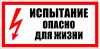 ЗнакПром Знак T08 Испытание. Опасно для жизни (Пластик ФЭС-24 150х300х2 мм)