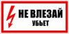 ЗнакПром Знак T09 Не влезай! Убьет! (Пленка 150х300 мм)