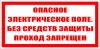 ЗнакПром Знак T10 Опасное электрическое поле. Без средств защиты проход запрещен. (Пленка ФЭС-24 100х200 мм)