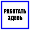 ЗнакПром Знак T11 Работать здесь (Пластик 200х200х2 мм)