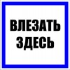 ЗнакПром Знак T12 Влезать здесь (Пластик 100х100х2 мм)