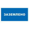 ЗнакПром Знак T13 Заземлено (Пластик 100х200х2 мм)